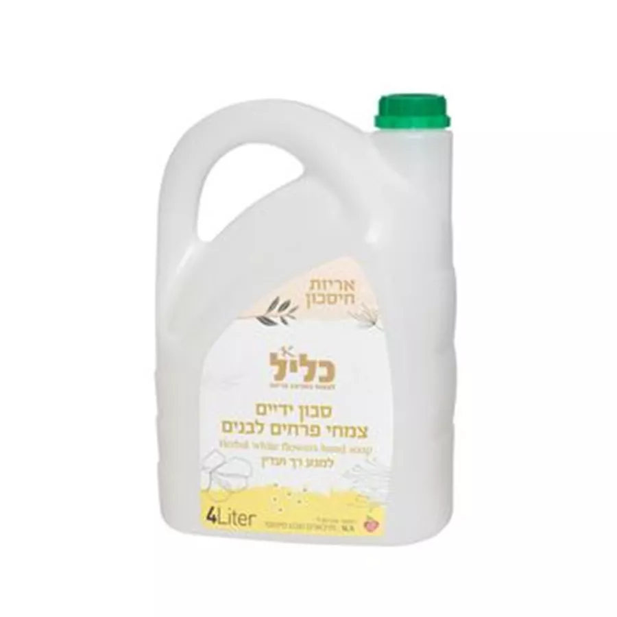 סבון ידיים צמחי בריח פרחים לבנים כליל 4 ליטר Klil herbal white flowers hand soap