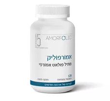 מתיל פולאט אמורפי 120 כמוסות קטגוריה 5 Amorfolic Catgory כליל הטבע