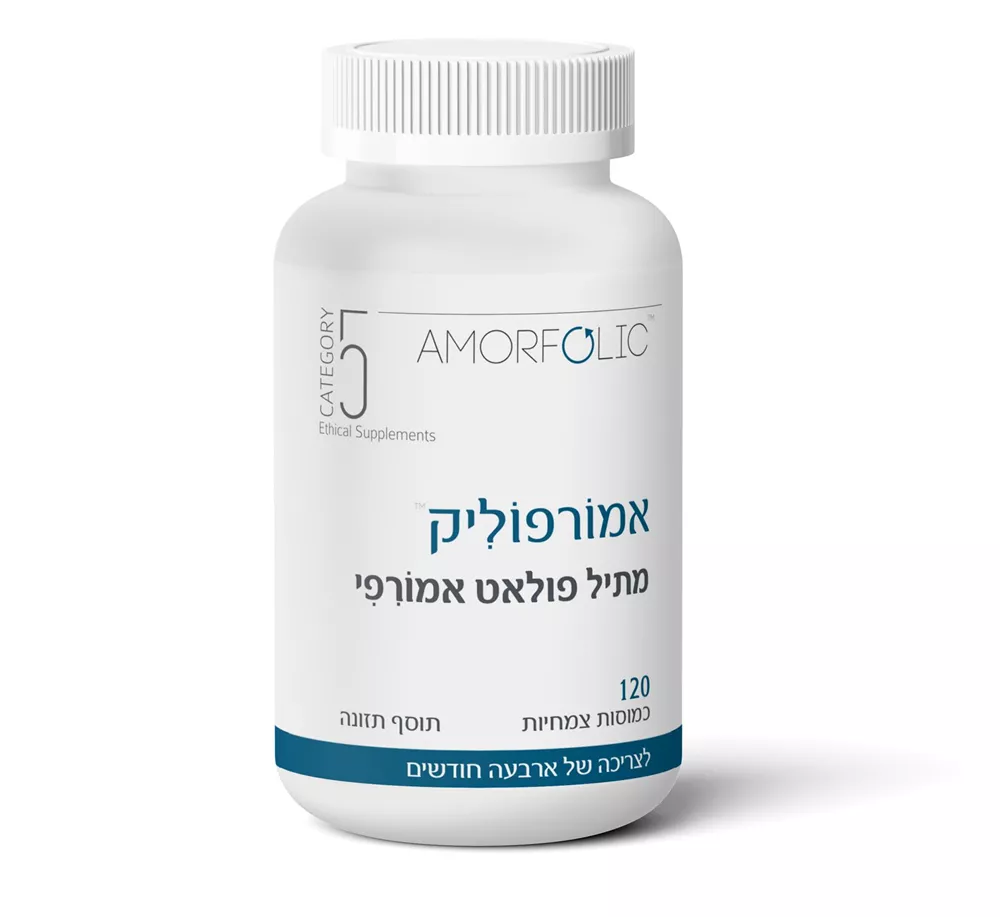 מתיל פולאט אמורפי 120 כמוסות קטגוריה 5 Amorfolic Catgory
