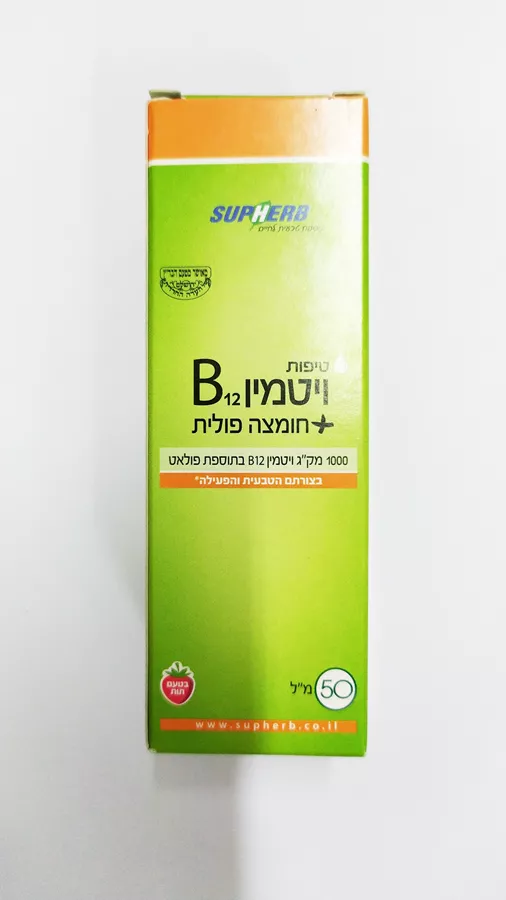סופהרב טיפות ויטמין B12 + חומצה פולית  - SUPHERB