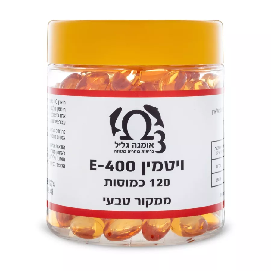 ויטמין E אומגה הגליל