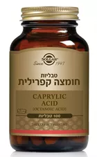 חומצה קפרילית סולגאר 100 טבליות Solgar Caprylic Acid כליל הטבע