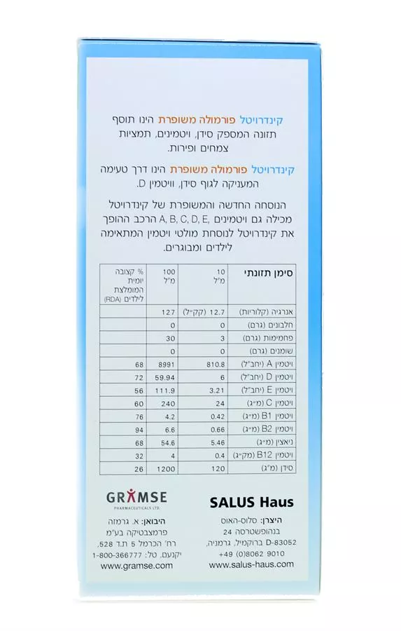 קינדרויטל גרמזה פורמולה משופרת 250 מ