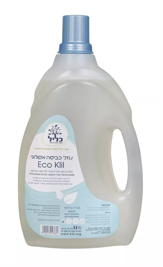 נוזל כביסה אקולוגי כליל 4 ליטר Klil Laundry liquid מוצר זה לאיסוף עצמי בחנות בלבד
