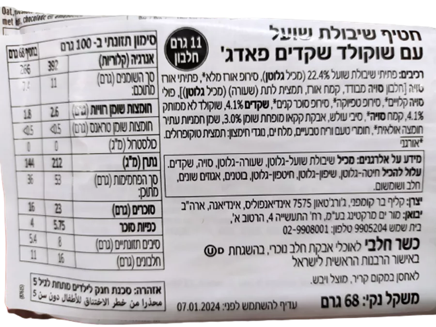 חטיף שיבולת שועל עם שוקולד שקדים פאדג' - CLIF BAR