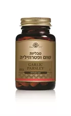שום ופטרוזיליה סולגאר 100 טבליות Natural Garlic ParsleySolgar כליל הטבע