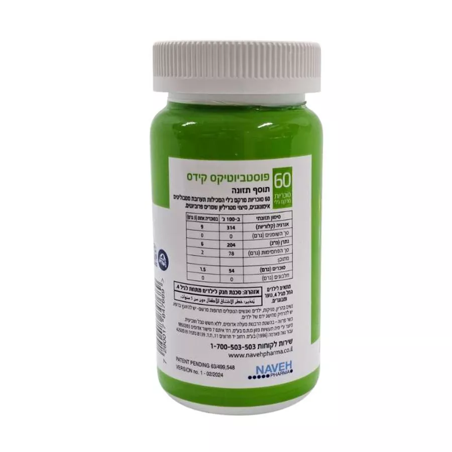 פוסט ביוטיקס קידס סוכריות ג'לי נווה פארמה Post Biotics Kids gummies NAVEH