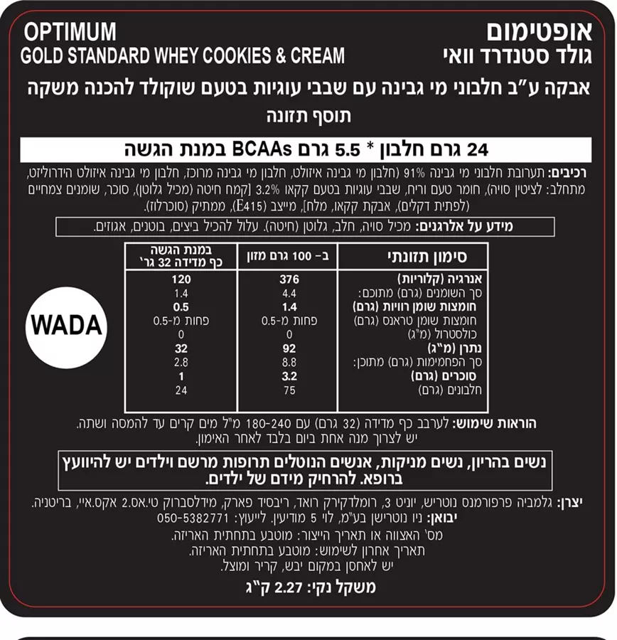 אבקת חלבון אופטימום נוטרישן גולד סטנדרט בטעם קרם עוגיות משקל 2.27 ק