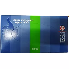 כפפות נטרול כחולות ללא אבקה  100 יחידות LARGE כליל הטבע