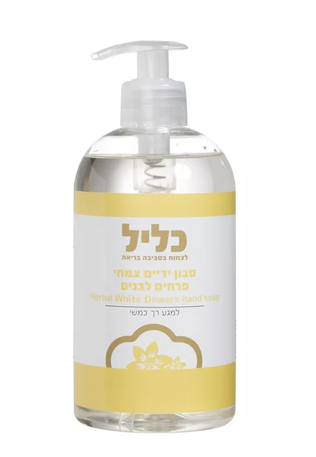 סבון ידיים צמחי בריח פרחים לבנים כליל 500 מ