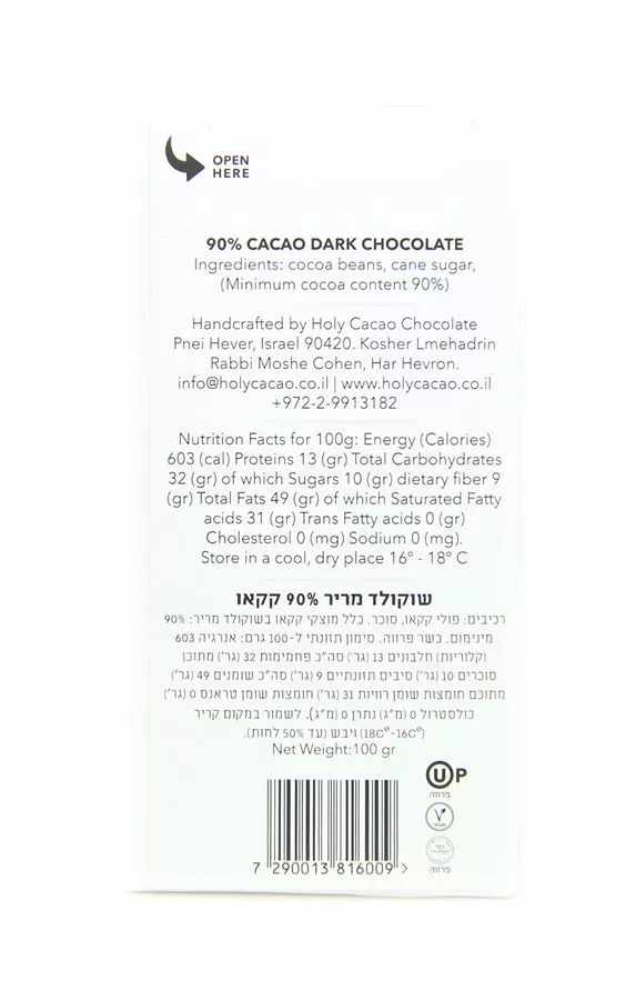 שוקולד מריר 90% קקאו הולי קקאו 100 גרם  HolyCacao Dark Chocolate
