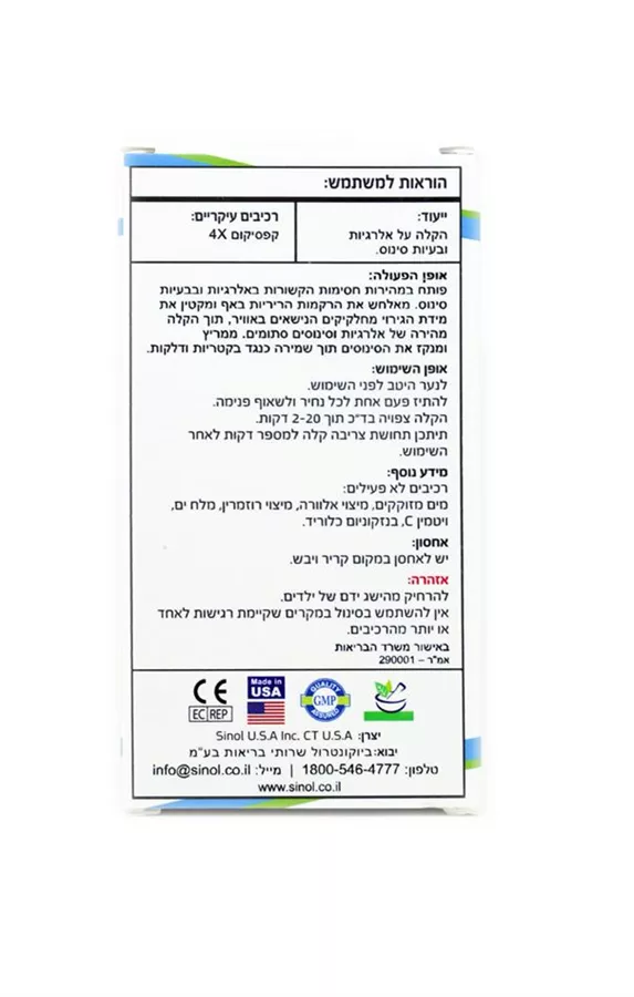 סינול לסינוסיטיס ולאלרגיה - 15 מ