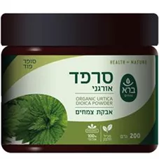 ברא צמחים סרפד אורגני אבקת צמחים 200 גרם BARA ORGANIC URTICA DIOICA POWDER כליל הטבע