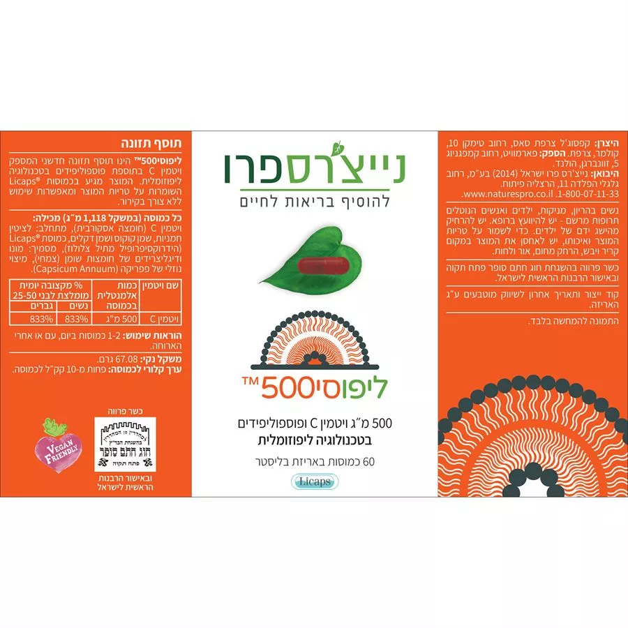 נייצ'רספרו - ליפוסי 500 ויטמין C ופוספוליפידים בטכנולוגיה ליפוזומלית 500 מ