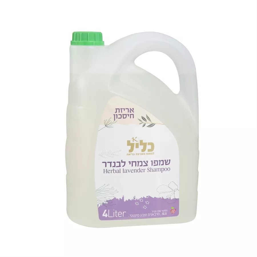 שמפו צמחי בריח לבנדר כליל 4 ליטר Klil Herbal lavender Shampoo