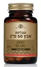 אבץ 50 מ"ג - סולגאר  100 טבליות Solgar Zinc 50 mg כליל הטבע