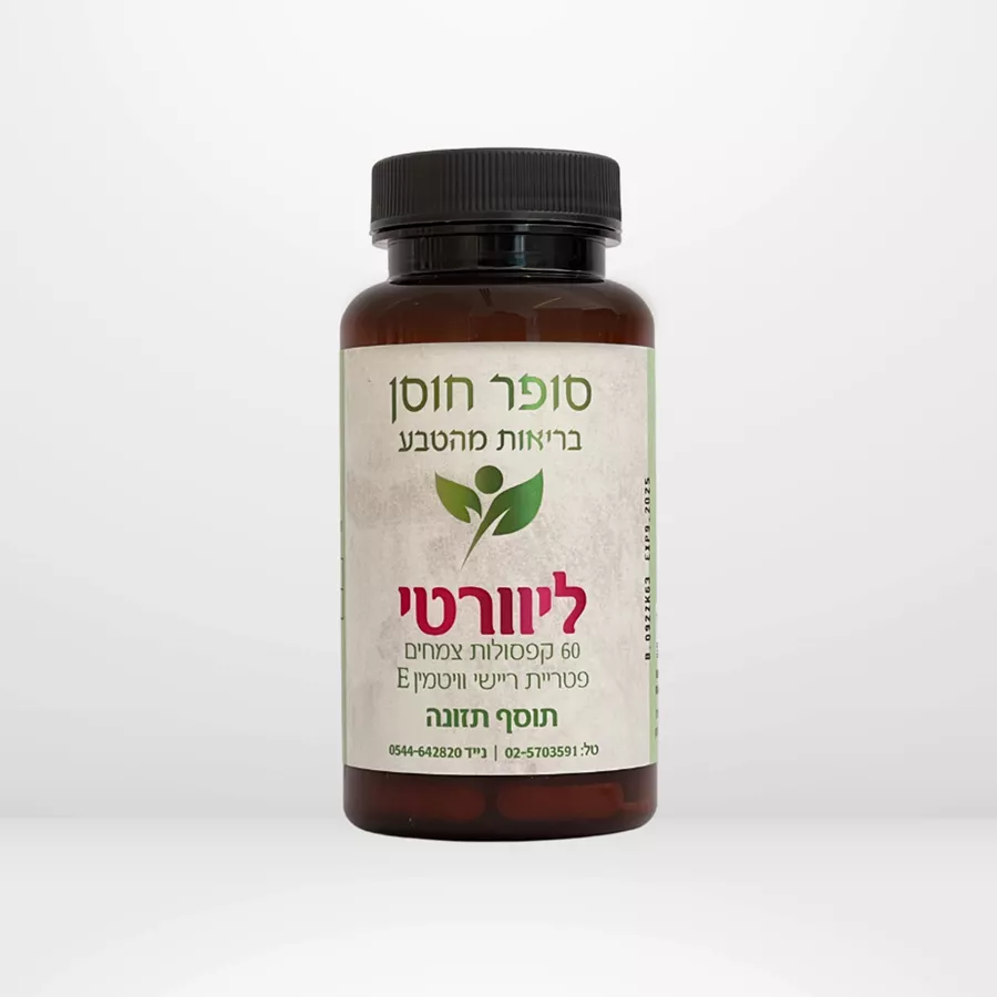 ליוורטי 60 קפסולות צמחים פטריית ריישי וויטמין E סופר חוסן
