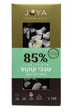 שוקולד מריר 85% שבבי קוקוס ג'ויה 100 גרם Joya Dark Chocolate כליל הטבע