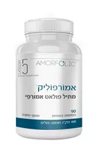 מתיל פולאט אמורפי 90 כמוסות קטגוריה 5 Amorfolic Catgory כליל הטבע