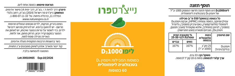 ליפו D3 ליפוזומלי נייצ'רס פרו  Natures Pro