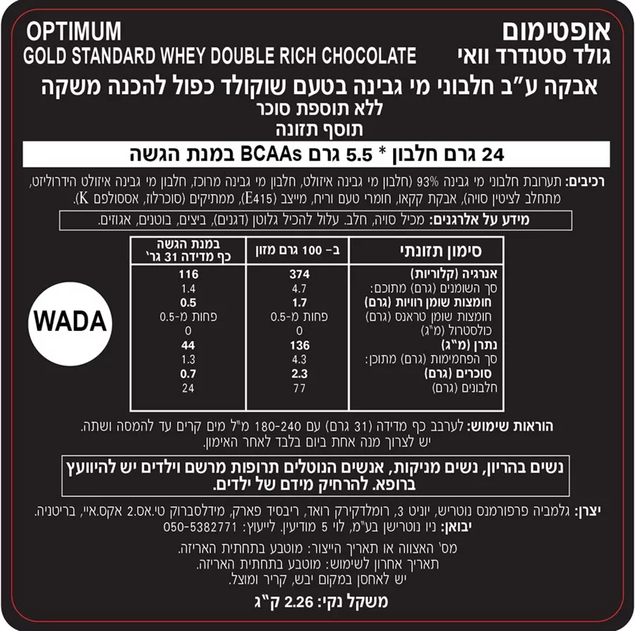 אבקת חלבון אופטימום נוטרישן גולד סטנדרט בטעם שוקולד כפול משקל 2.27 ק