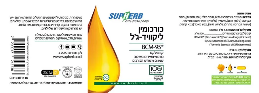 סופהרב  - כורכום ליקוויד ג'ל 60 כמוסות Supherb BCM-95