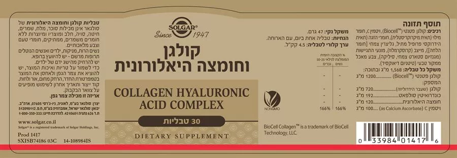 קולגן וחומצה היאלורונית סולגאר 30 כמוסות Solgar collagen hyaluronic acid complex