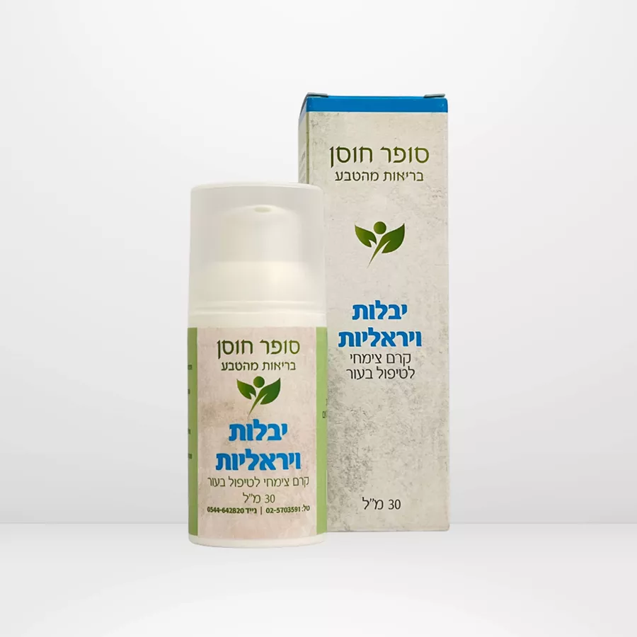 יבלות ויראליות סופר חוסן 30 מ