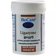 ליגזים - ביוקר  60 כמוסות BioCare Ligazyme כליל הטבע
