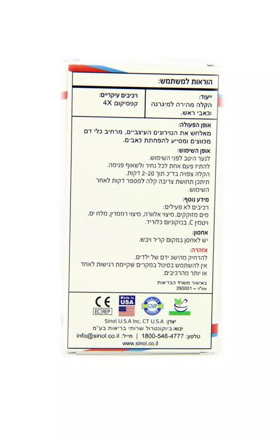 סינול לכאבי ראש ומיגרנות  15 מ