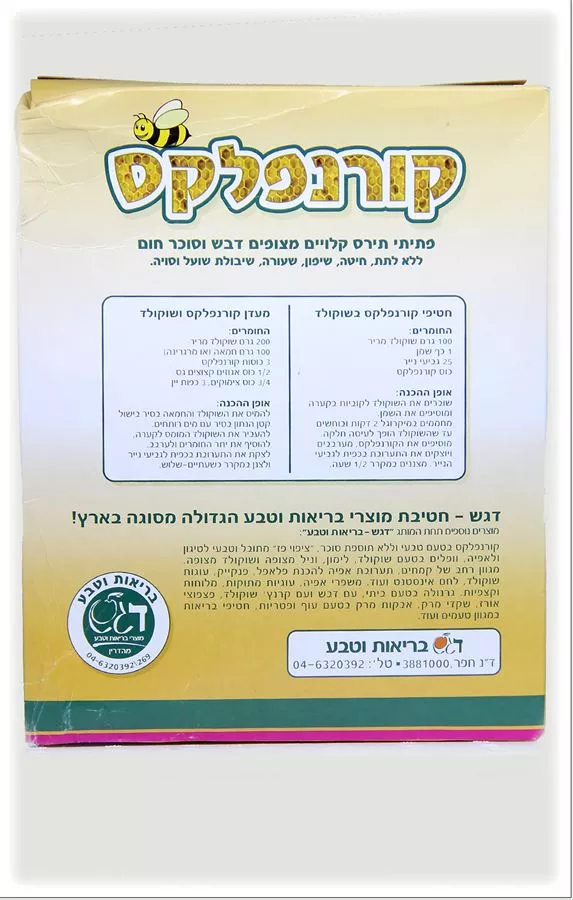 קורנפלקס דגש מהדרין 500 גרם