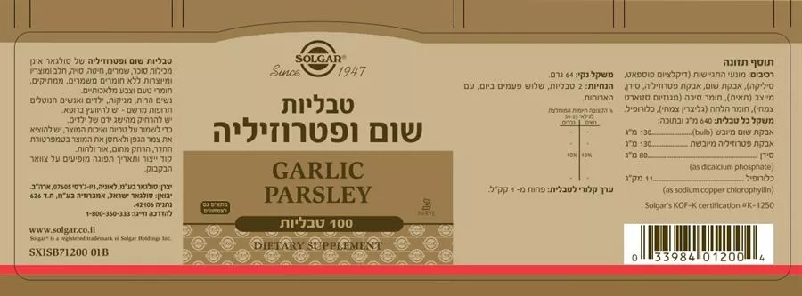 שום ופטרוזיליה סולגאר 100 טבליות Natural Garlic ParsleySolgar