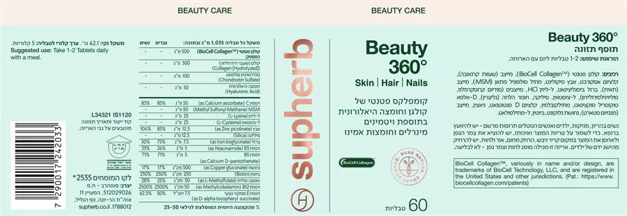 סופהרב - ביוטי 360 מעלות קומפלקס פטנטי של קולגן וחומצה היאלרונית בתוספת ויטמינים ומינרלים וחומצות אמינו Supherb Beauty 360