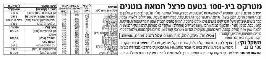 מטרקס ביג-100 בטעם פרצל חמאת בוטנים 100 גרם MET-RX BIG-100 PEANUT BUTTER PRETZEL