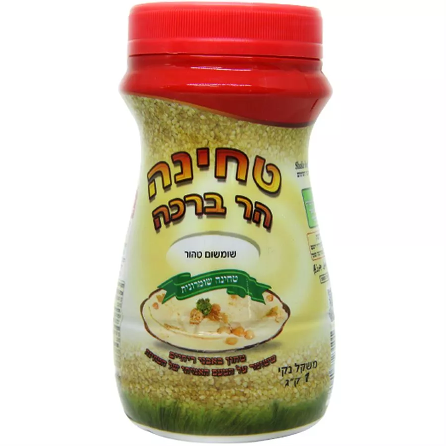 טחינה הר ברכה שומשום טהור טחינה שומרונית טחון באבני ריחיים 1 ק
