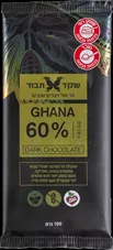 שוקולד מריר 60% גאנה מקקאו בלבד 60% Shaked Tavor Peru Ghana כליל הטבע