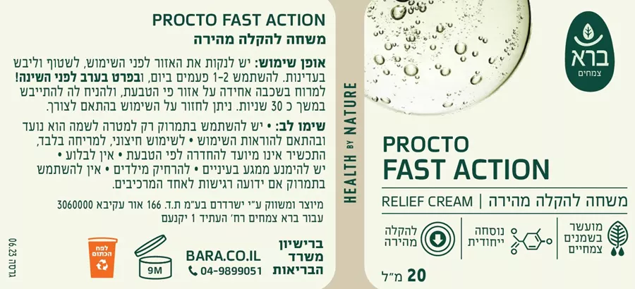 פרוקטו משחה להקלה מהירה (טחורים) ברא | Procto Softening Balm BARA