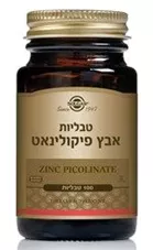 אבץ פיקולינאט - סולגאר 100 טבליות 22 מ"ג Solgar Zinc Picolinate כליל הטבע