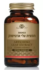 תמצית עלי ארטישוק סולגאר 60 כמוסות Artichoke Leaf Extract Solgar כליל הטבע