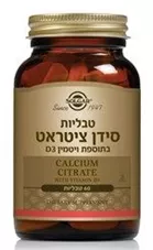 סולגאר - סידן ציטראט בתוספת ויטמין D 60 טבליות Solgar Calcium Citrate with Vitamin D3 כליל הטבע