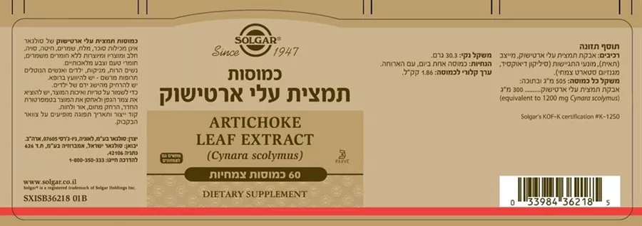 תמצית עלי ארטישוק סולגאר 60 כמוסות Artichoke Leaf Extract Solgar