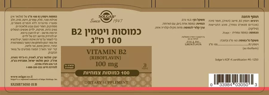ויטמין B2 ריבופלאבין 100 מ