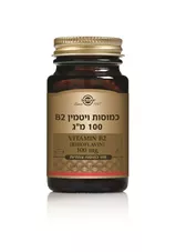 ויטמין B2 ריבופלאבין 100 מ"ג סולגאר 100 כמוסות Vitamin B2 Solgar כליל הטבע