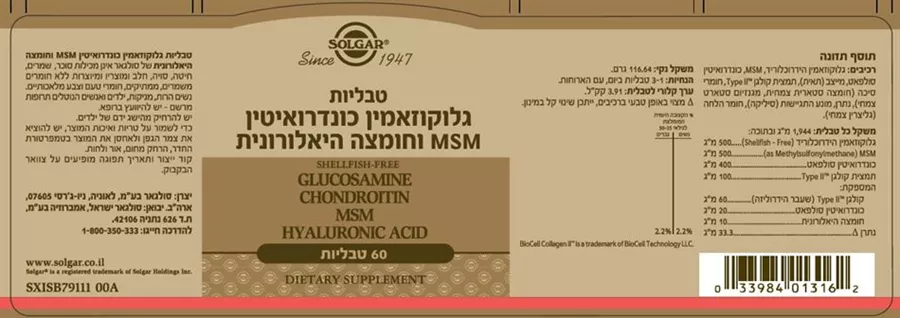 סולגאר - גלוקוזאמין כונדרואיטין MSM וחומצה היאלורונית 60 טבליות  Solgar Glucosamine Hyaluronic Acid Chondroitin MSM