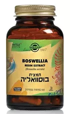 סולגאר - בוסוואליה תמצית 60 כמוסות Solgar Boswellia כליל הטבע