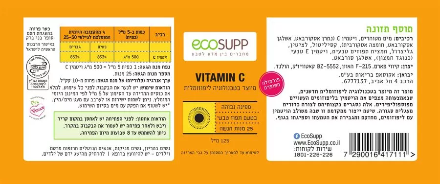 ויטמין C ליפוזומאלי - אקוסאפ 125 מ