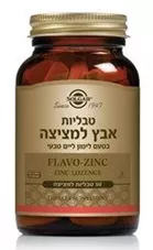 אבץ למציצה סולגאר 50 טבליות Solgar Flavo-Zinc Lozenges כליל הטבע
