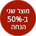 מוצר שני ב-50% הנחה